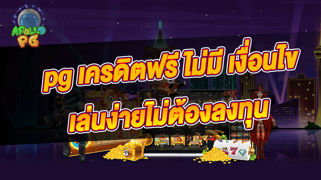 slot apollo pg เครดิตฟรี